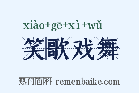 笑歌戏舞是什么意思的图片